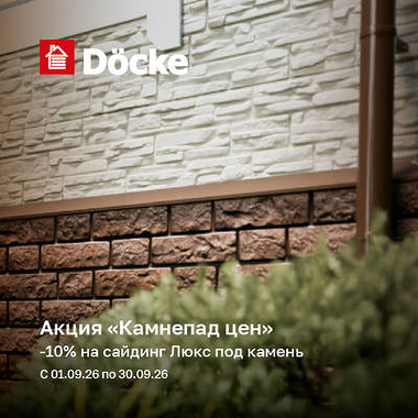 Скидка 10% на сайдинг Docke LUX под камень